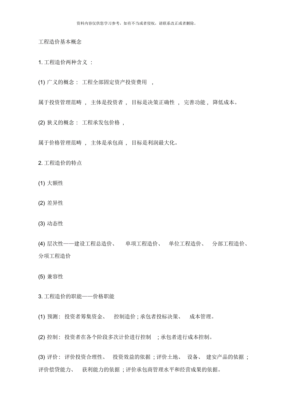 工程造价基本概念样本[整理]_第1页