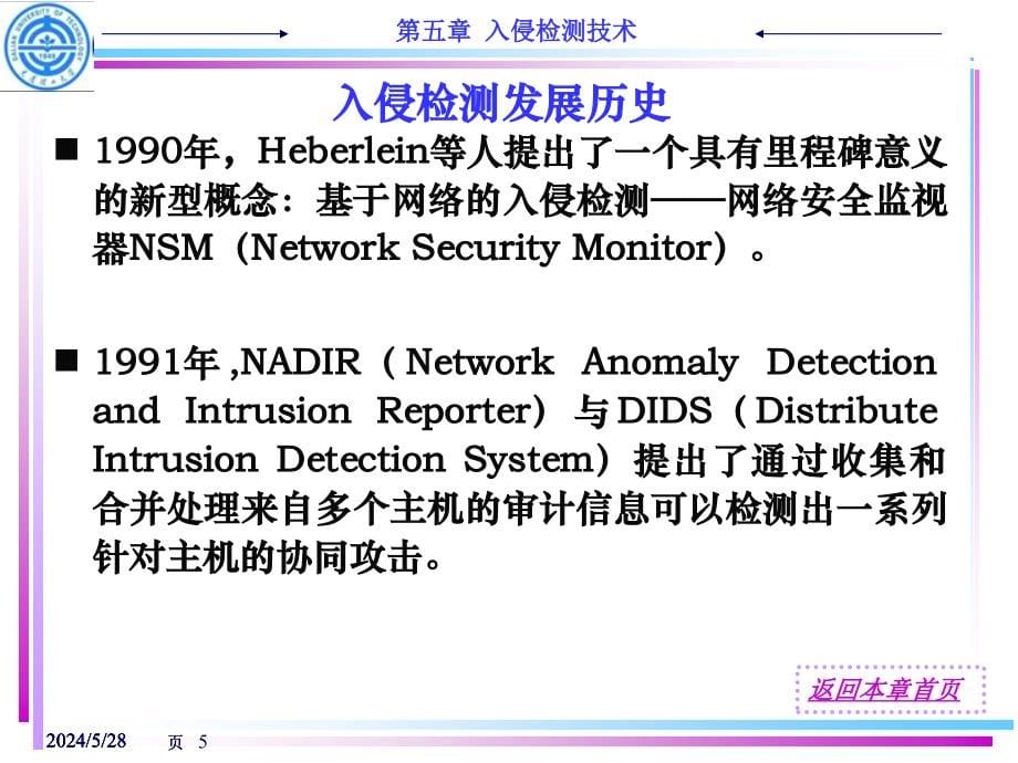 信息安全05_入侵检测技术精编版_第5页