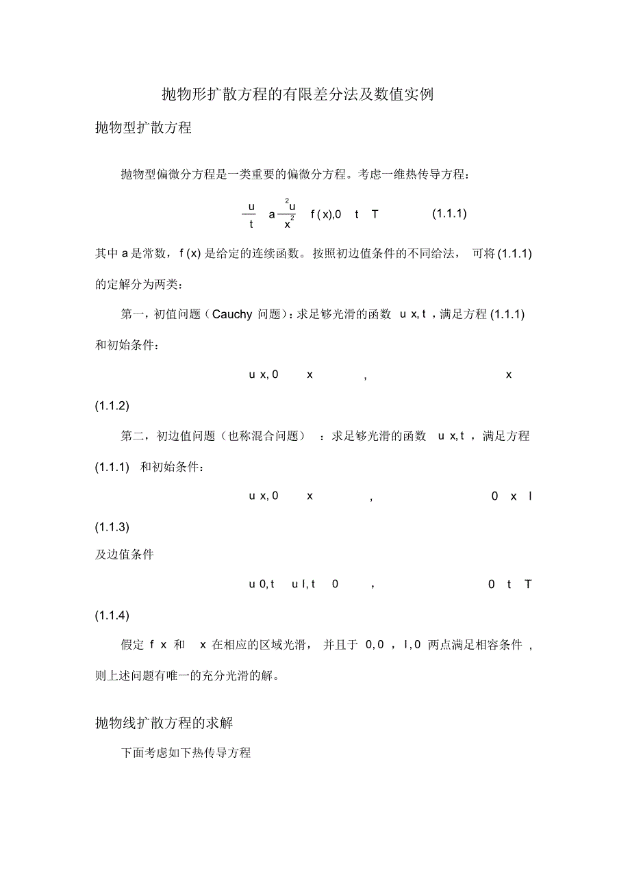 抛物形扩散方程的有限差分法及数值实例[借鉴]_第2页