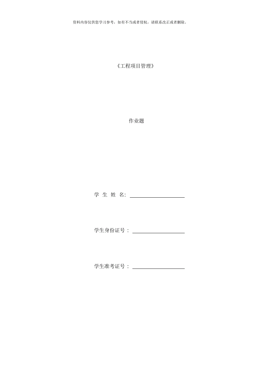 工程项目管理作业答案样本[整理]_第1页