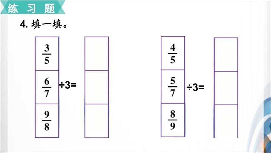 人教版小学六年级数学上册第三单元《分数除法》练习七课件_第5页