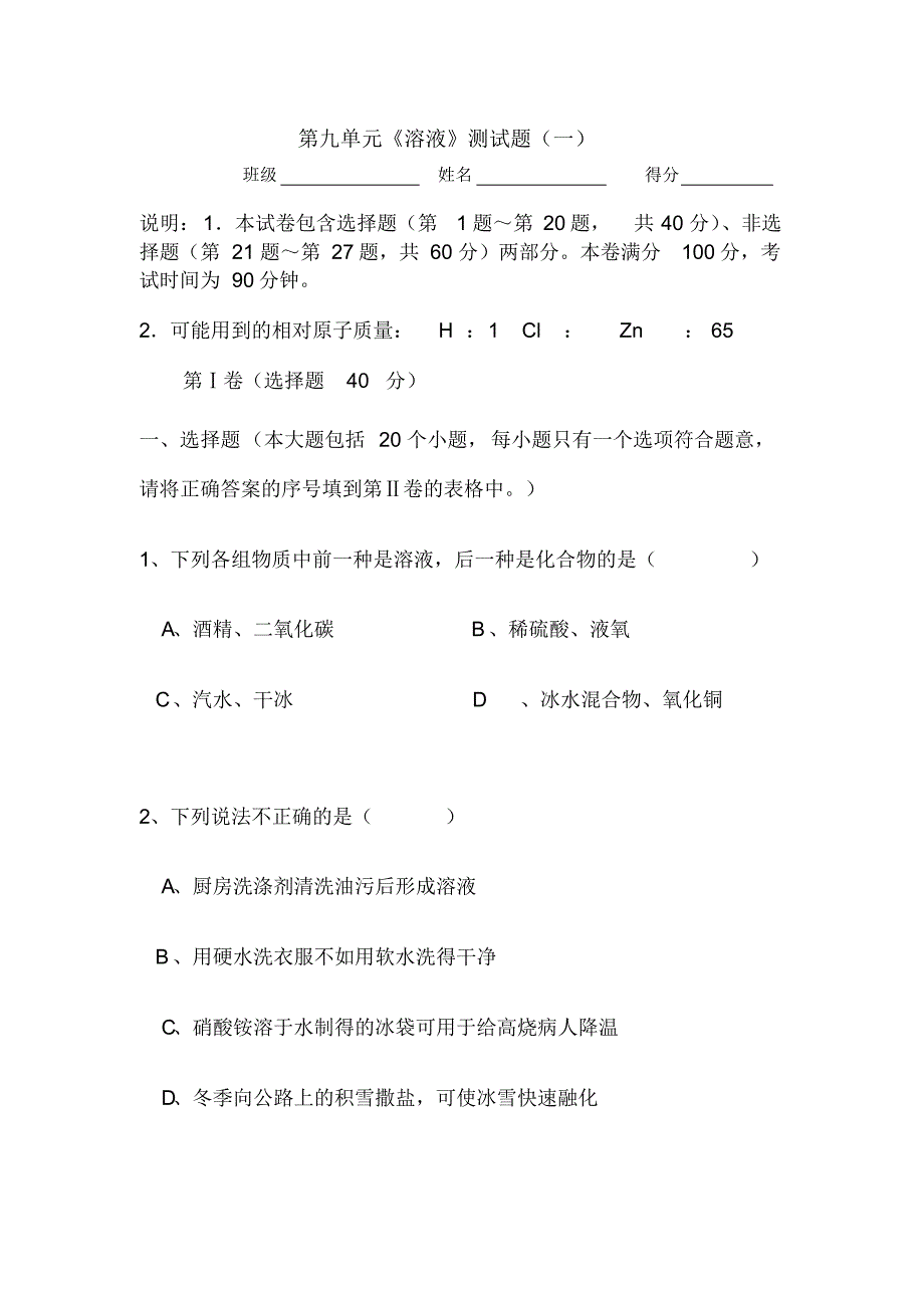 人教版初中化学第九单元溶液单元测试题及答案(一)[整理]_第1页