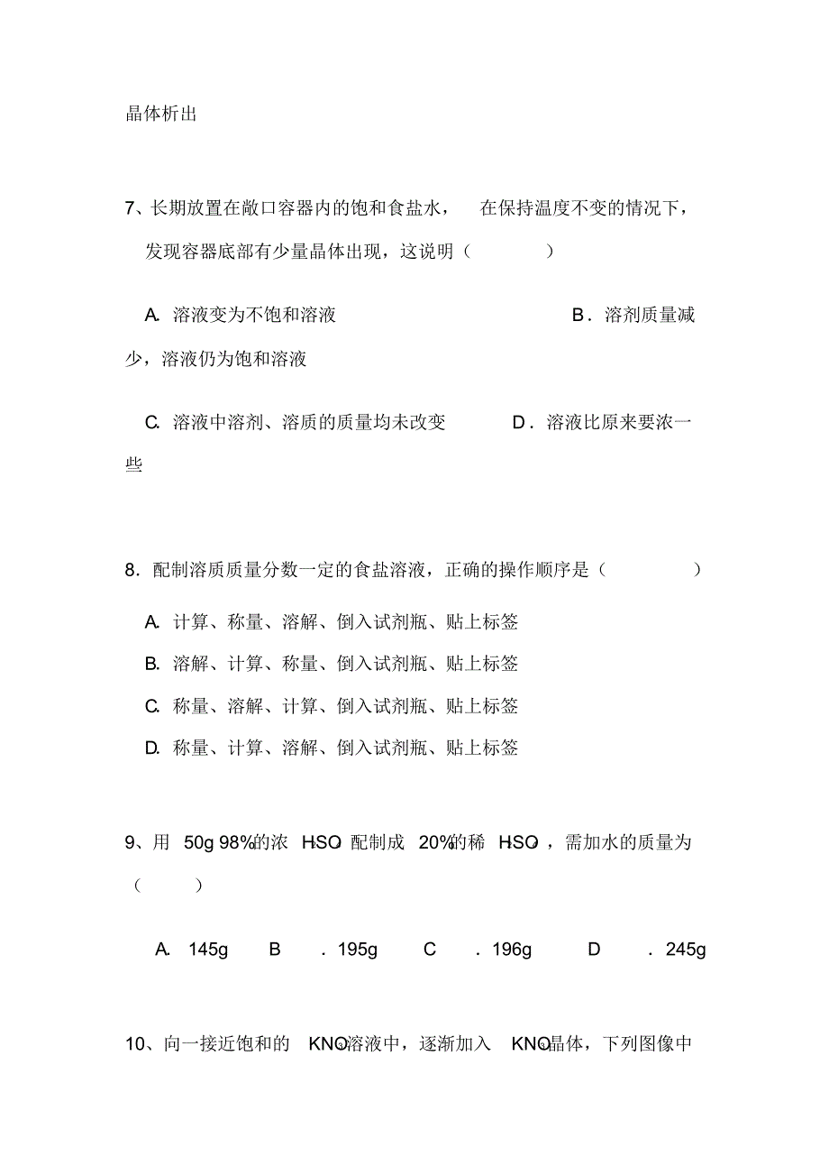 人教版初中化学第九单元溶液单元测试题及答案(一)[整理]_第3页