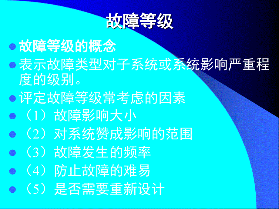 故障类型影响分析课件_第4页