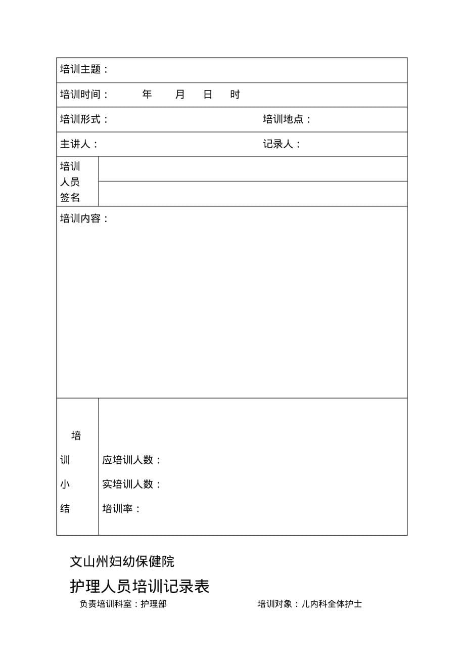 各科室护理人员培训记录表[文]_第5页