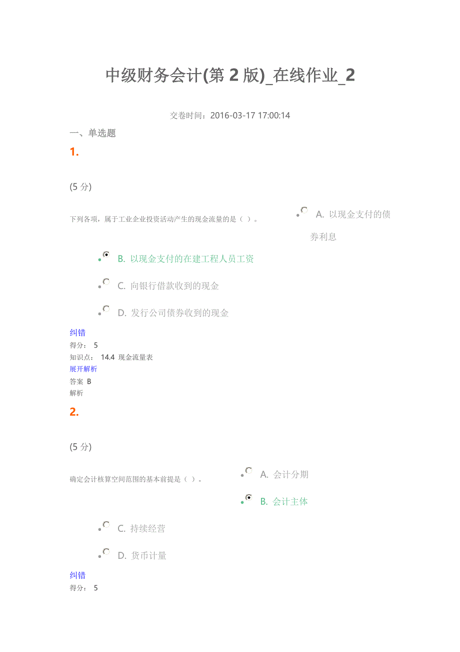 中级财务会计第2版在线作业卷二_第1页