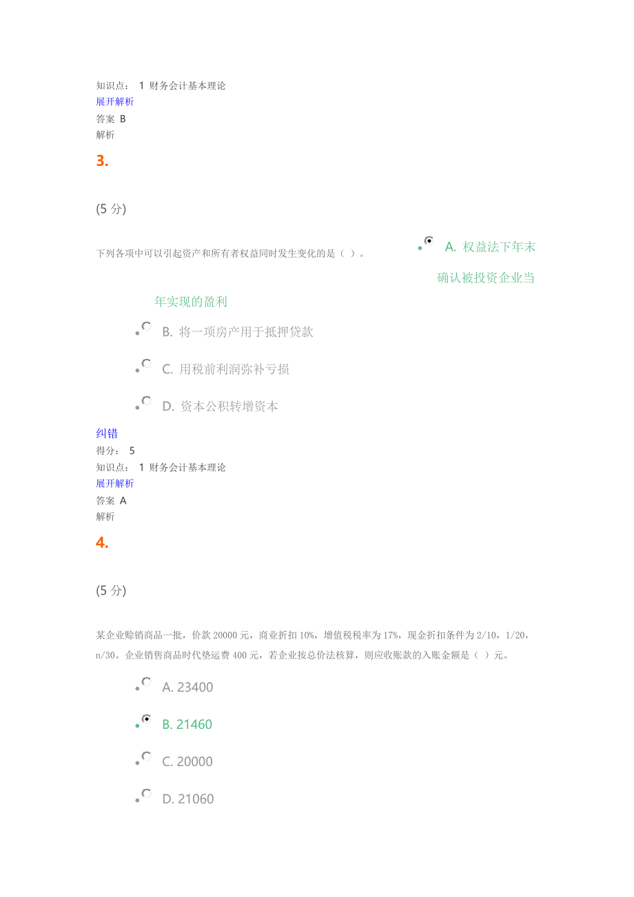 中级财务会计第2版在线作业卷二_第2页