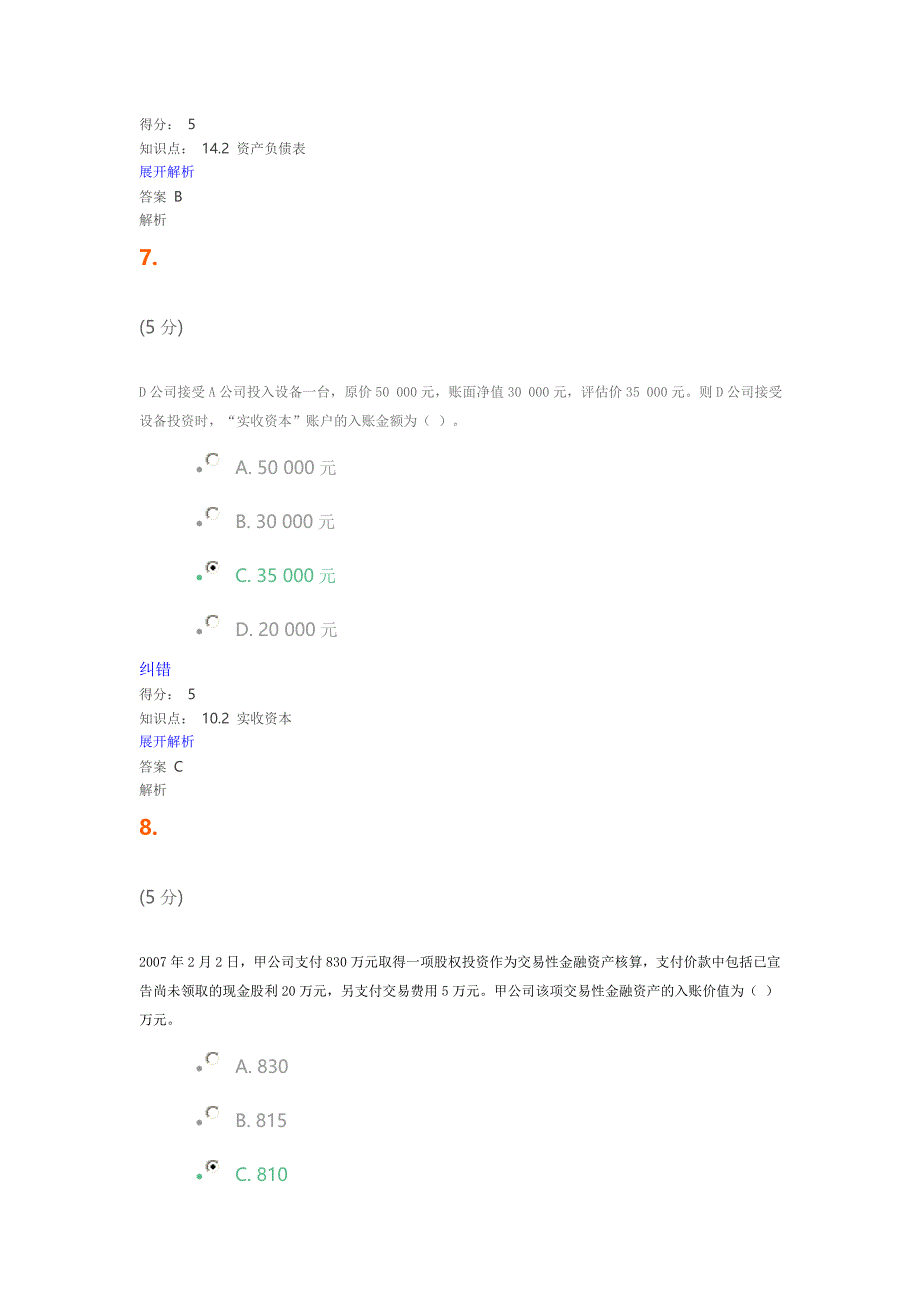 中级财务会计第2版在线作业卷二_第4页