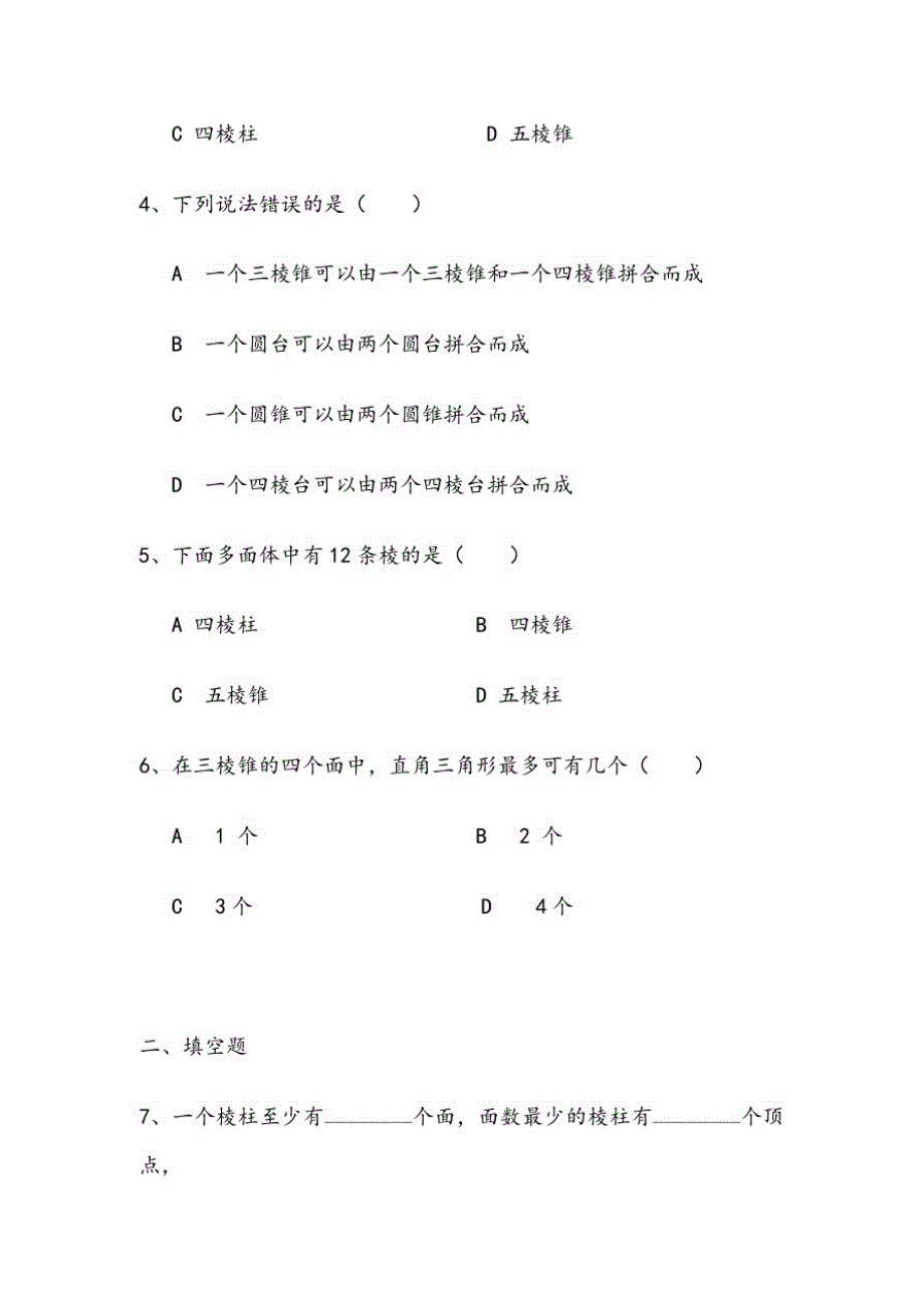 人教版高中数学必修2第一章-空间几何体练习题及答案(全)[汇编]_第2页