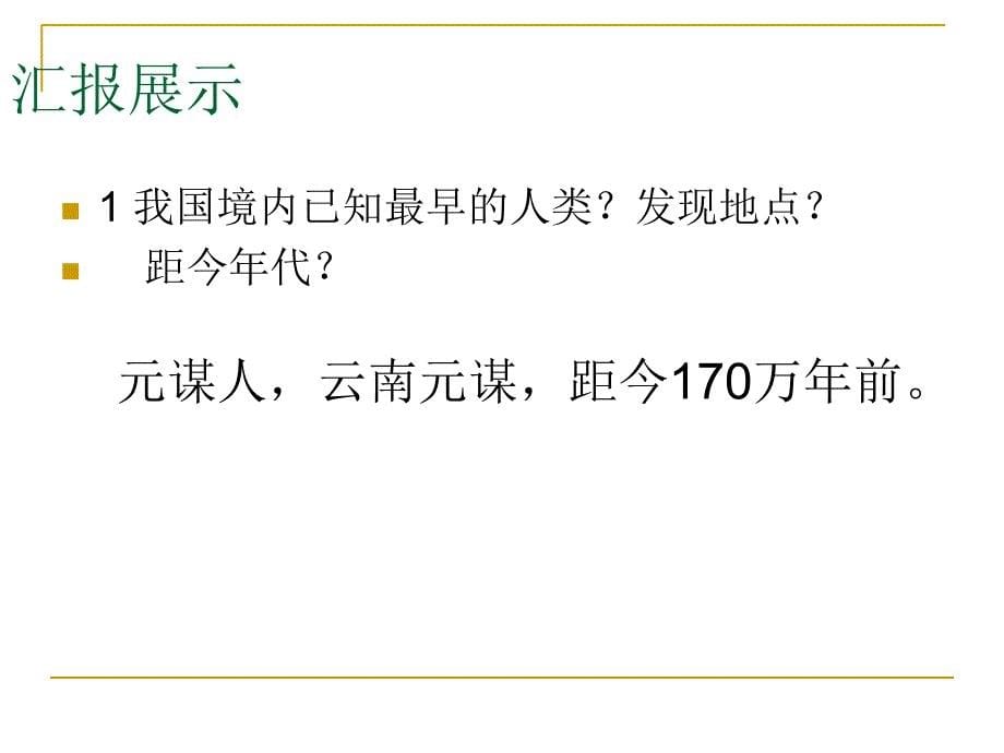 七年级历史第一课祖国境内的远古居民资料教程_第5页