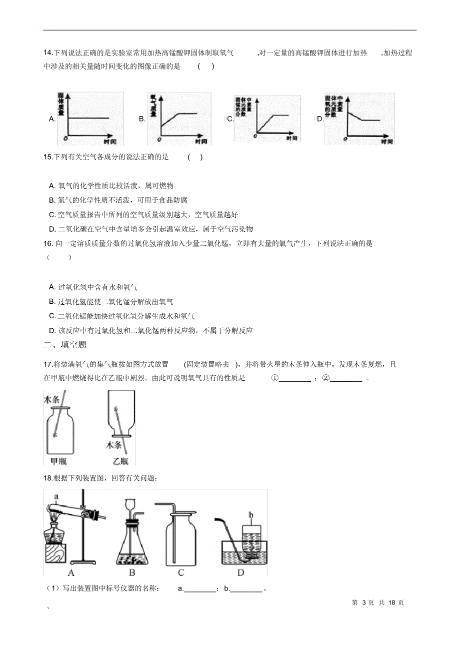 (完整版)浙教版八年级下科学3.1空气与氧气同步练习_第3页