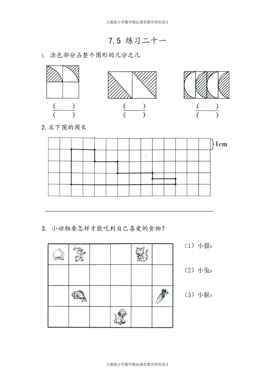 (课堂教学资料）人教版数学4年级下册课课练-7.5练习二十一_第2页