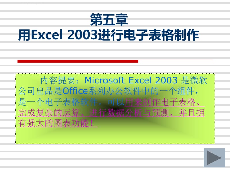 第五章用Excel2003进行电子表格制作-第一节课件_第1页