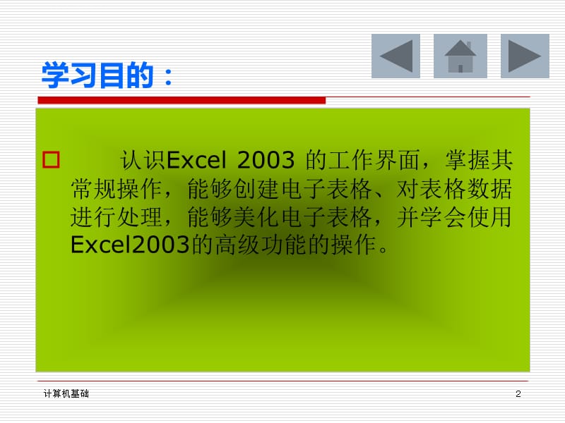 第五章用Excel2003进行电子表格制作-第一节课件_第2页