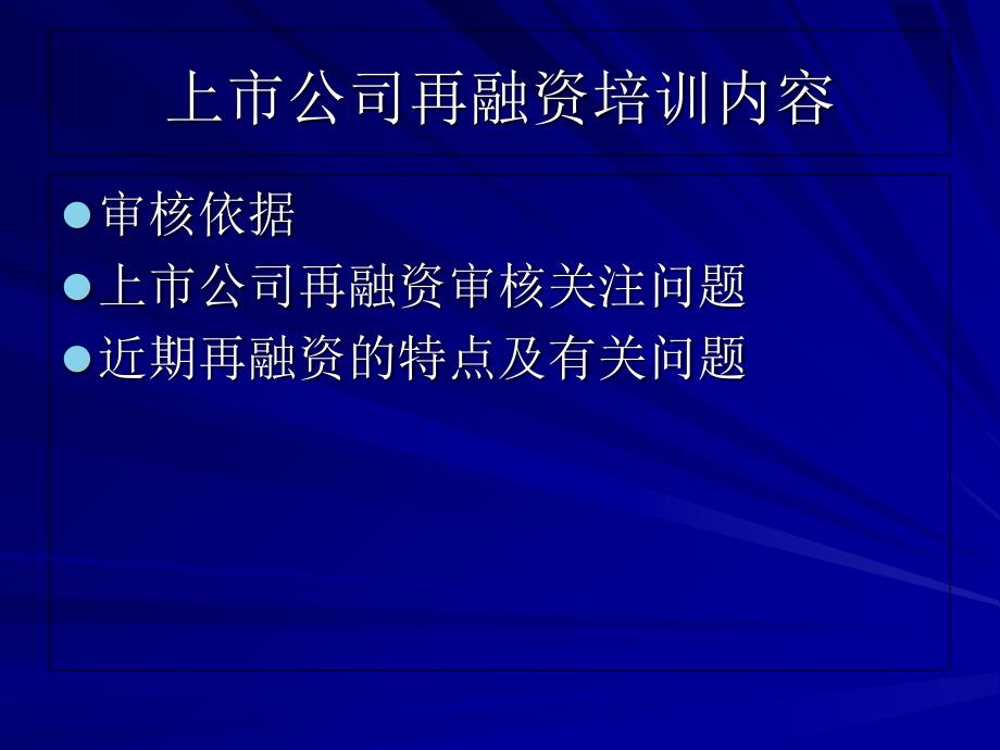 上市公司再融资培训内容电子教案_第2页