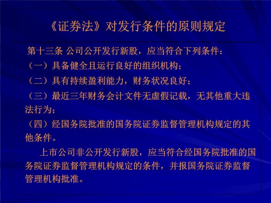 上市公司再融资培训内容电子教案_第4页