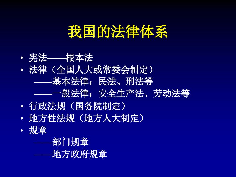 《安全生产法律法规概要》讲义教材_第3页