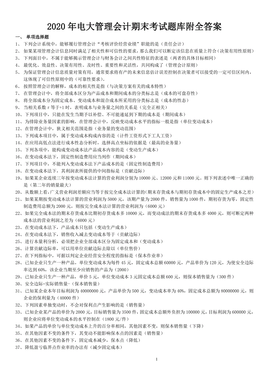 2020年电大管理会计期末考试题库附全答案_第1页