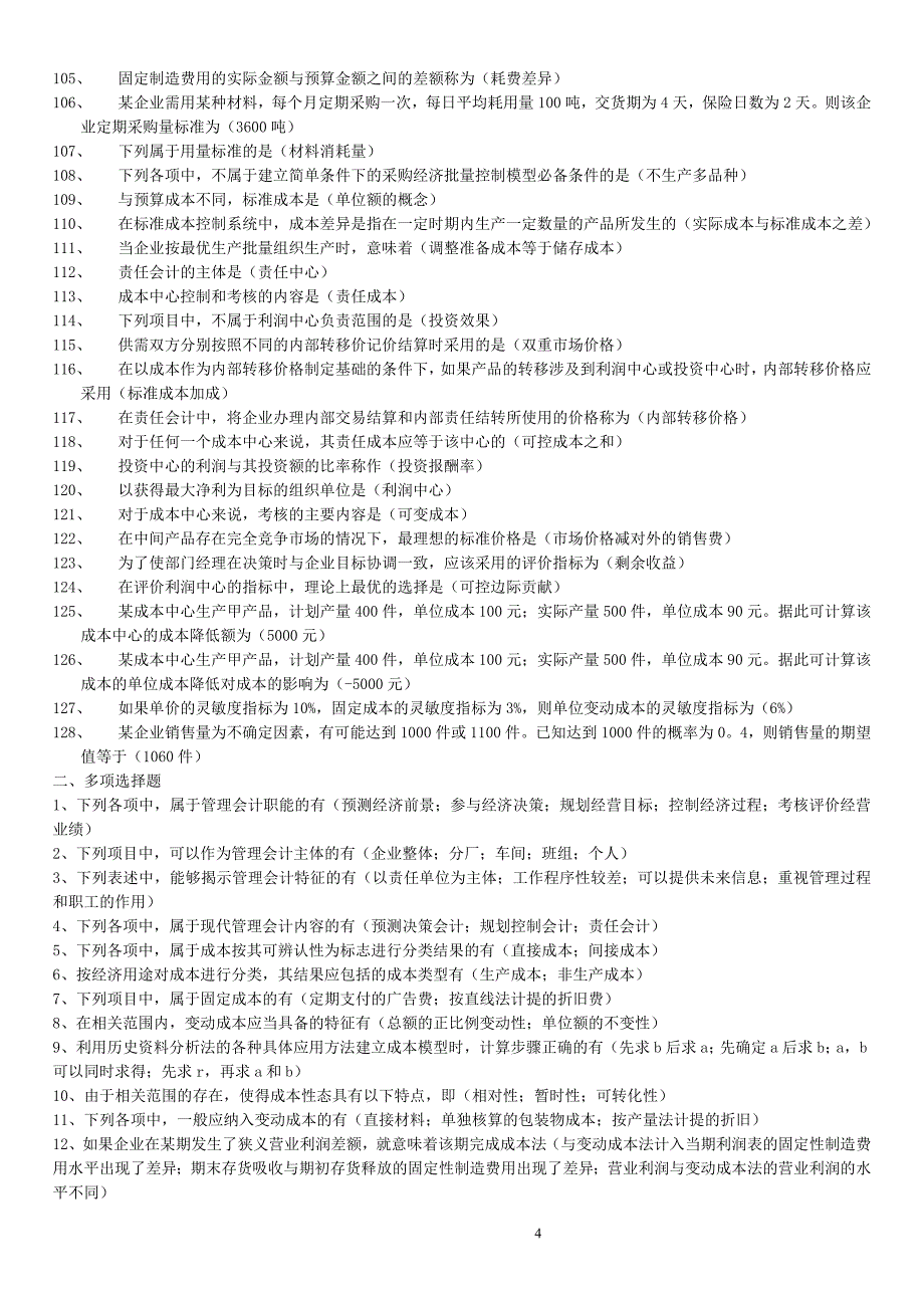 2020年电大管理会计期末考试题库附全答案_第4页