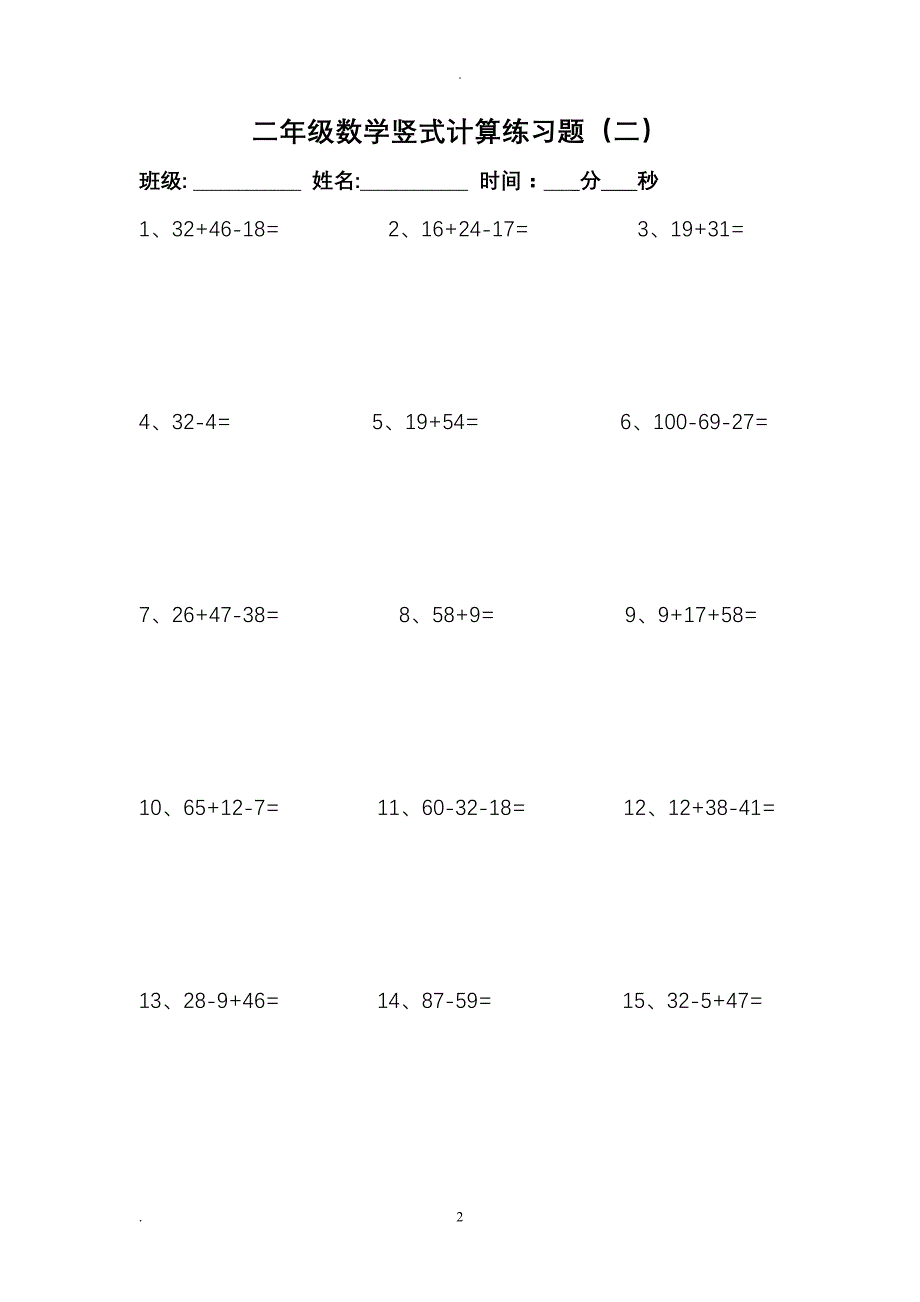 二年级数学上册：竖式计算12套强化突破全国通用_第2页