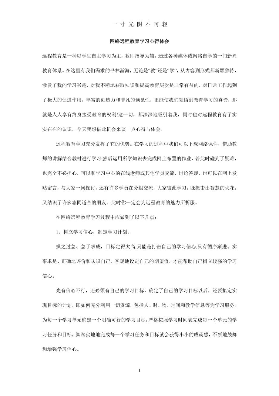 网络远程教育学习心得体会（2020年8月整理）.pdf_第1页