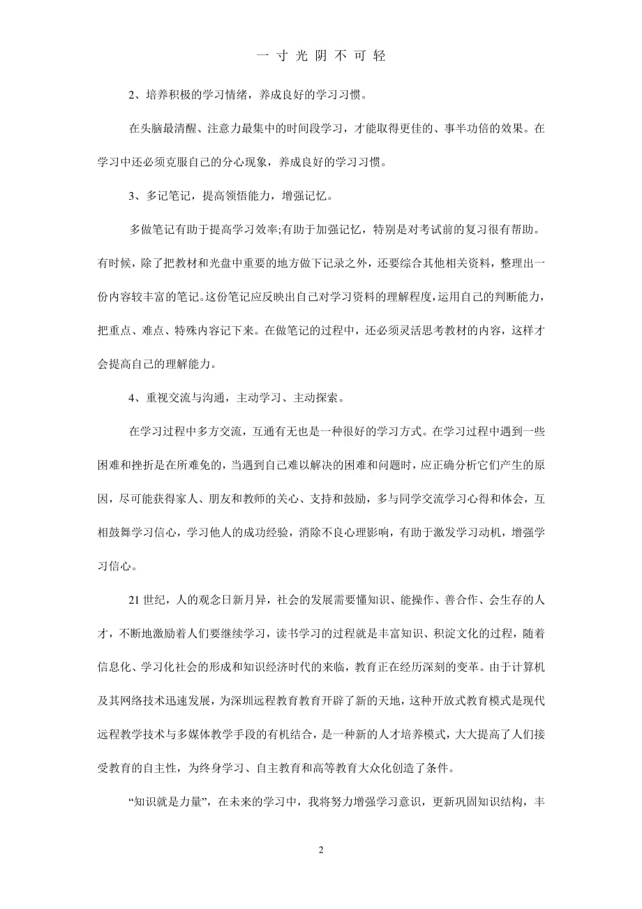 网络远程教育学习心得体会（2020年8月整理）.pdf_第2页