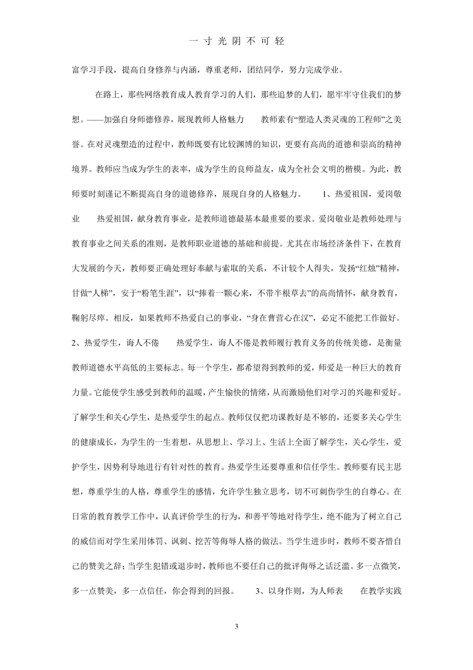 网络远程教育学习心得体会（2020年8月整理）.pdf_第3页