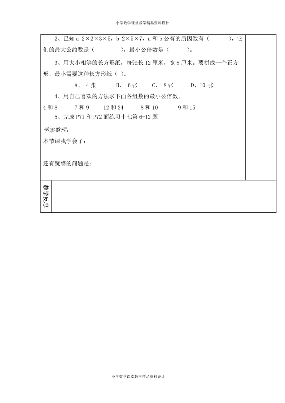 (课堂教学资料）人教版数学五年级下册导学案-第4单元分数的意义和性质-第15课时求最小公倍数解决实际问题_第3页