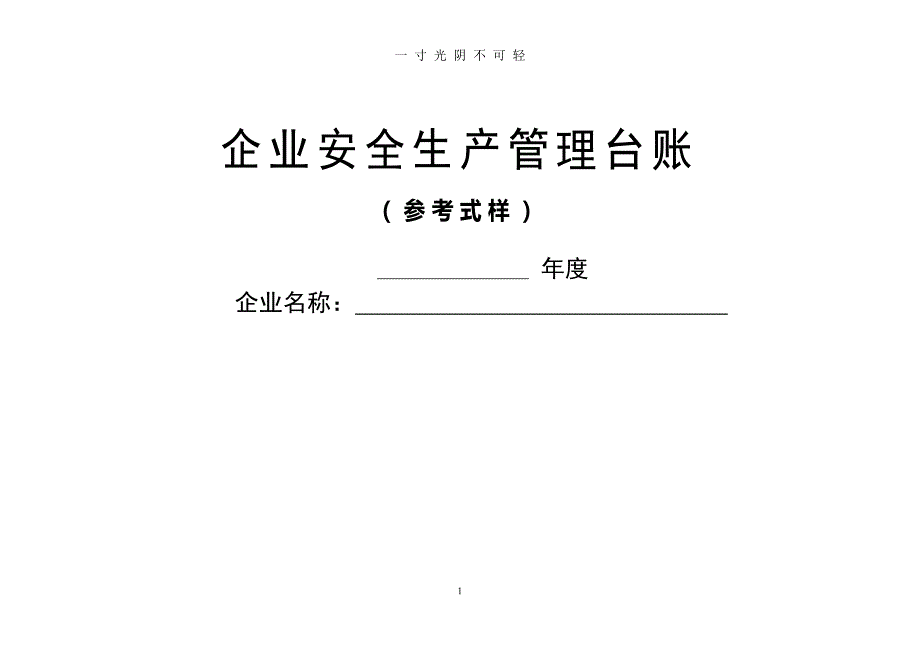 安全生产管理台账(样本) (2)（2020年8月）.doc_第1页