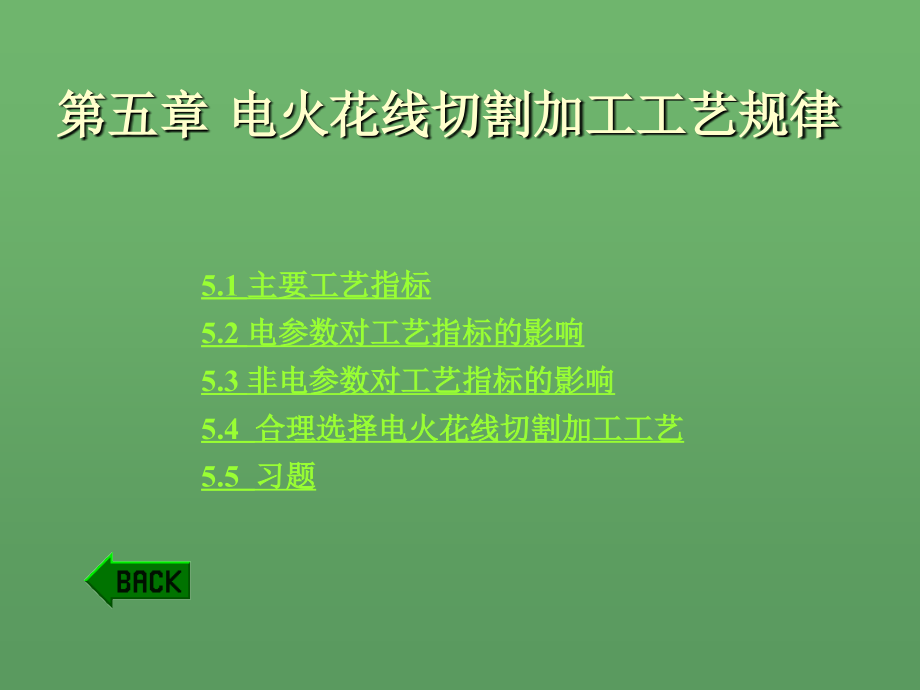 第五章 电火花线切割加工工艺规律课件_第1页