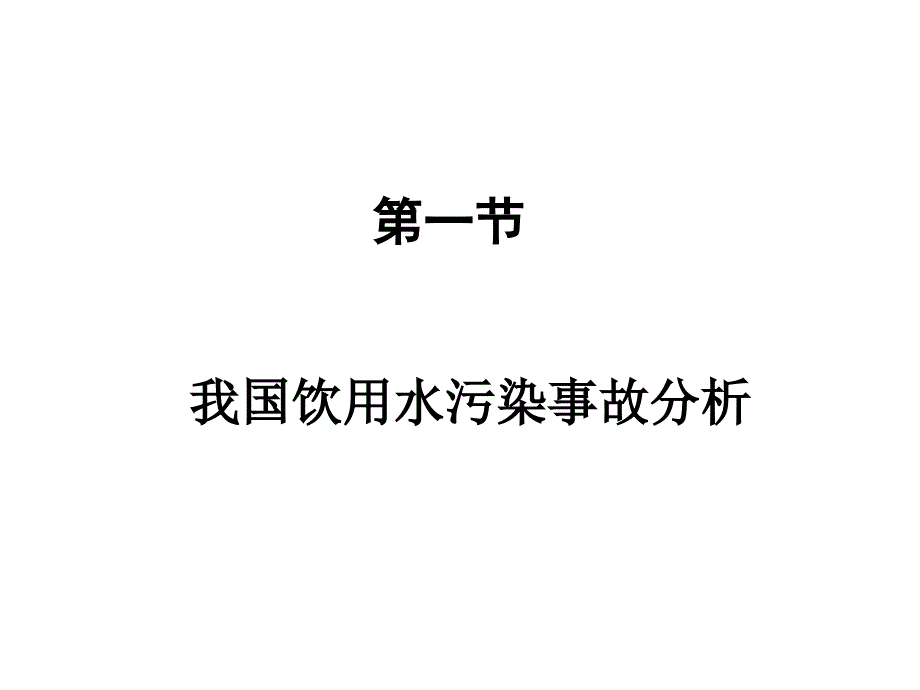 饮用水污染事故的处理培训教材_第2页