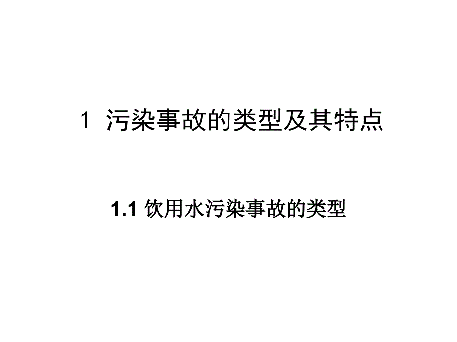 饮用水污染事故的处理培训教材_第3页