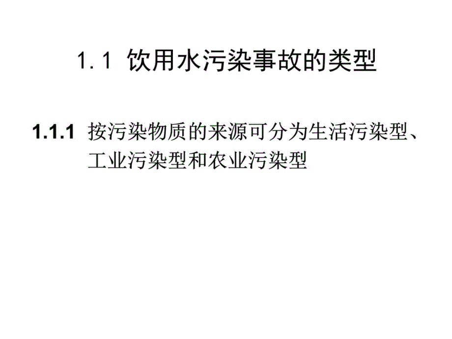 饮用水污染事故的处理培训教材_第4页