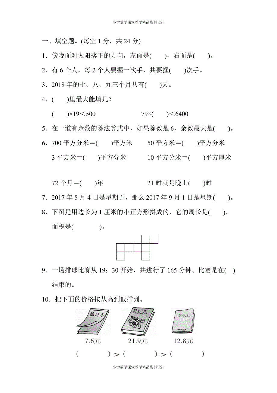 (课堂教学资料）人教版小学三年级下册数学期末测试卷2)_第2页