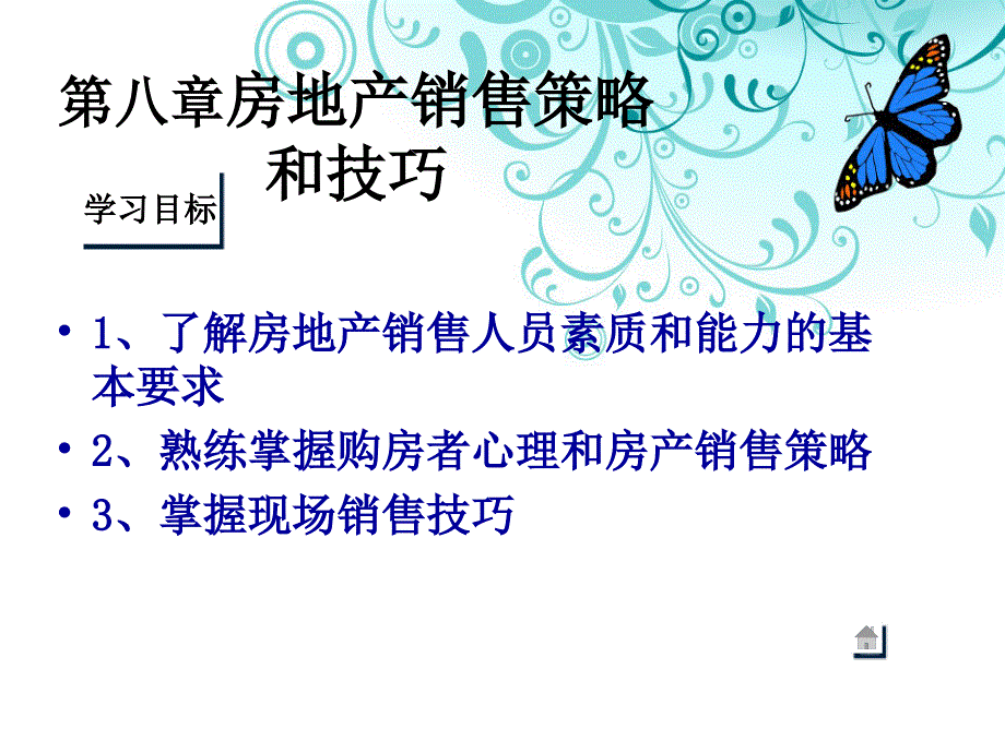 第八章房地产销售技巧课件_第2页