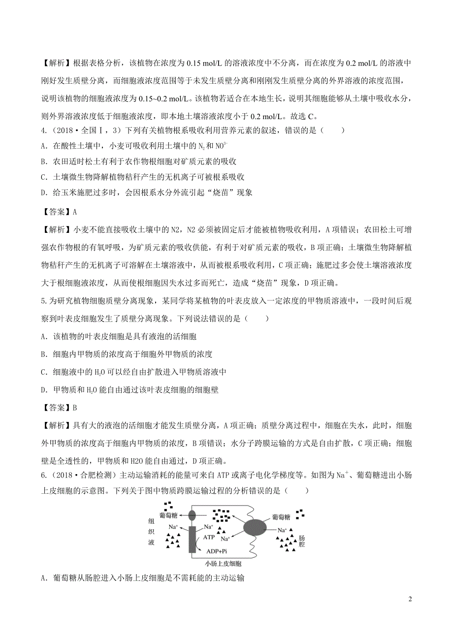 备战2021届高考生物一轮专题复习：第7讲细胞的物质输入和输出-作业_第2页