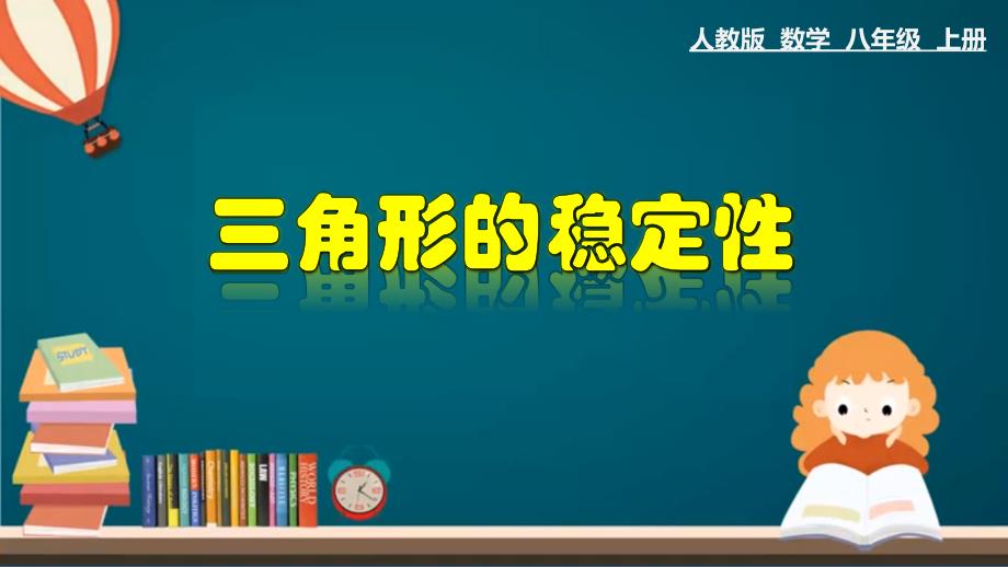 11.1.5 三角形的稳定性-2020-2021学年八年级数学上册教材同步教学课件(人教版)_第1页