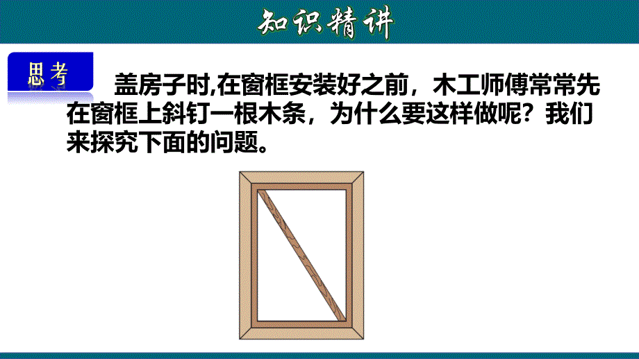 11.1.5 三角形的稳定性-2020-2021学年八年级数学上册教材同步教学课件(人教版)_第3页