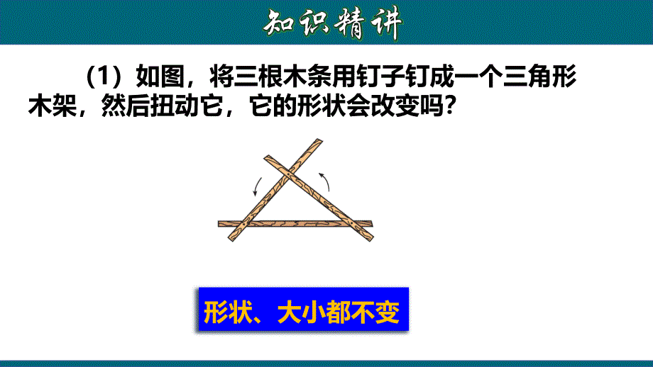 11.1.5 三角形的稳定性-2020-2021学年八年级数学上册教材同步教学课件(人教版)_第4页