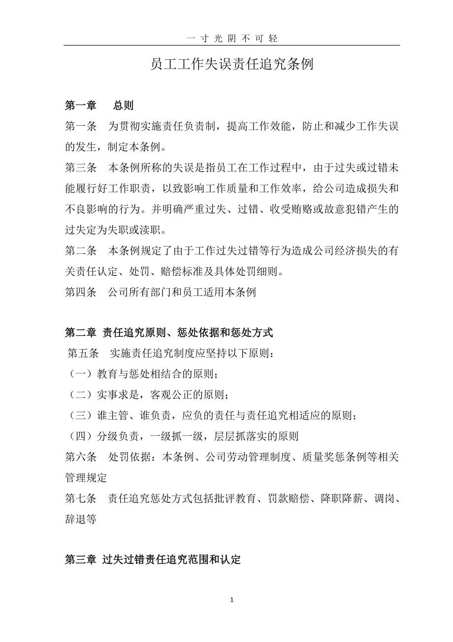 员工工作失误责任追究条例（2020年8月）.doc_第1页