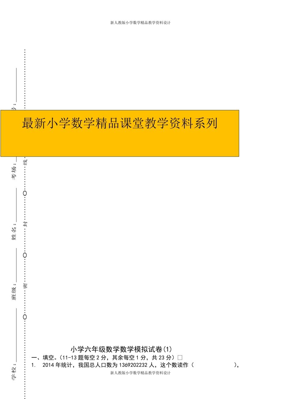 (课堂教学资料）小学六年级数学升学模拟试卷(1_第1页