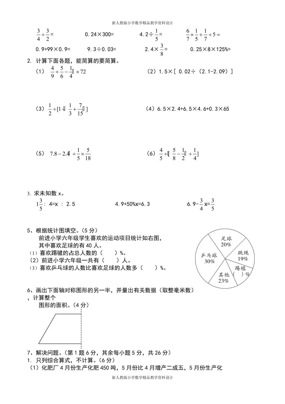 (课堂教学资料）小学六年级数学升学模拟试卷(1_第3页