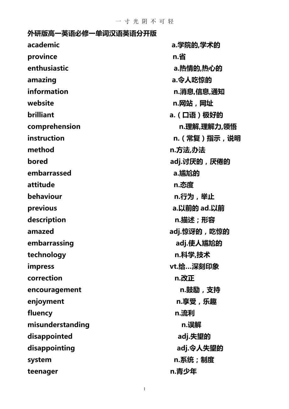 外研版高一英语必修一单词表(默写)英汉分开版（2020年8月）.doc_第1页