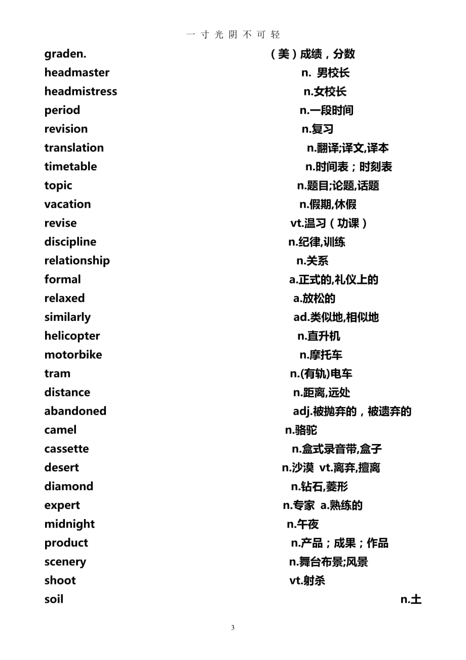 外研版高一英语必修一单词表(默写)英汉分开版（2020年8月）.doc_第3页