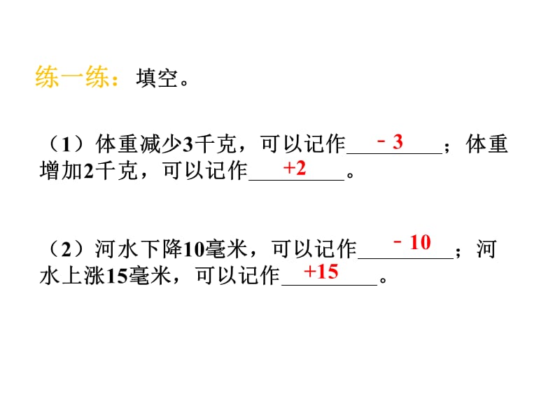 冀教版数学六年级下册教学课件-第一单元生活中的负数-第4课时 用正负数表示生活中的问题_第4页