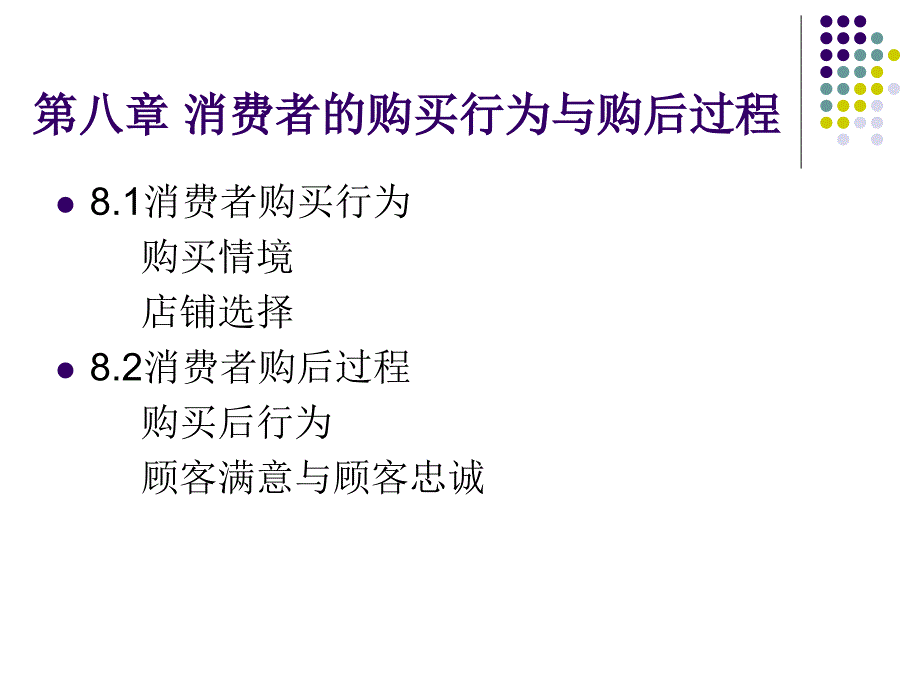 第八章消费者的购买行为和购后过程课件_第2页