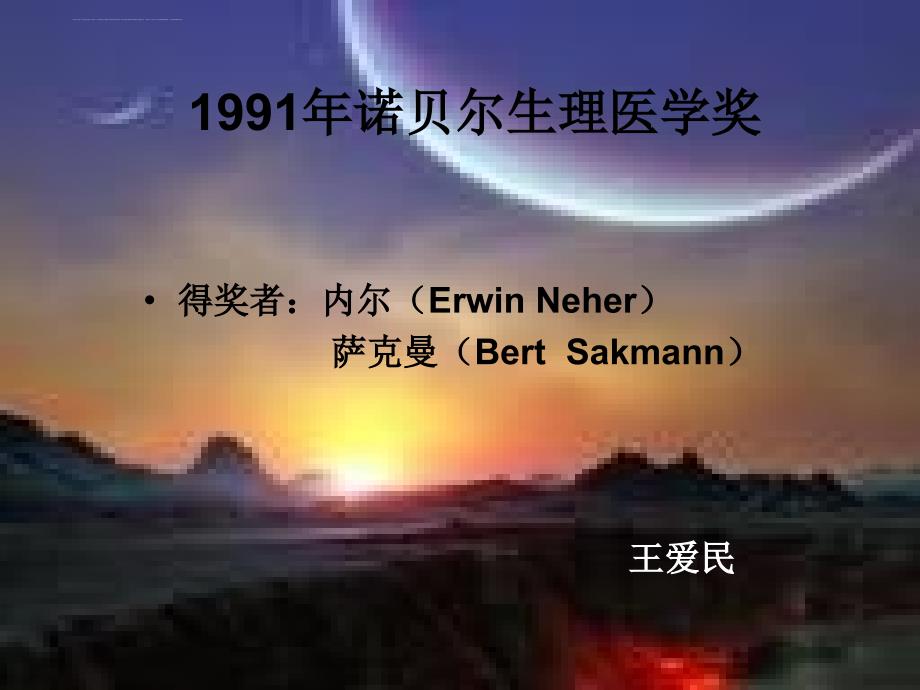 1991年诺贝尔生理医学奖_课件_第1页