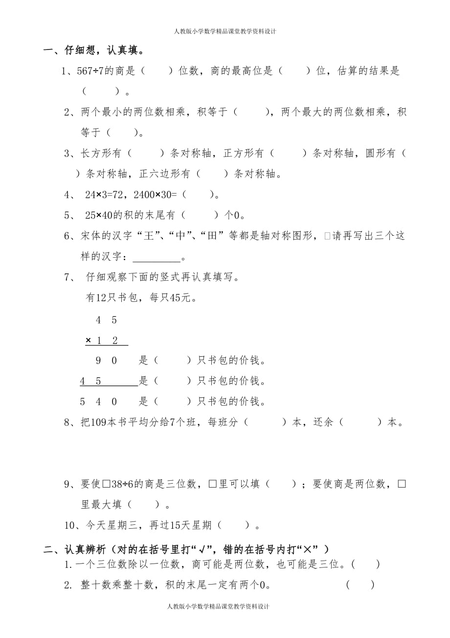 (课堂教学资料）人教版三年级数学下册期中试卷(16)_第2页