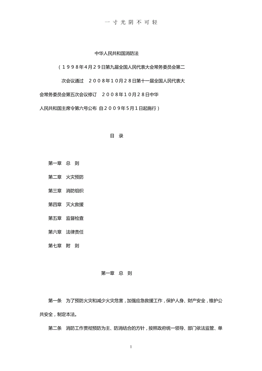中华人民共和国消防法（2020年8月）.doc_第1页
