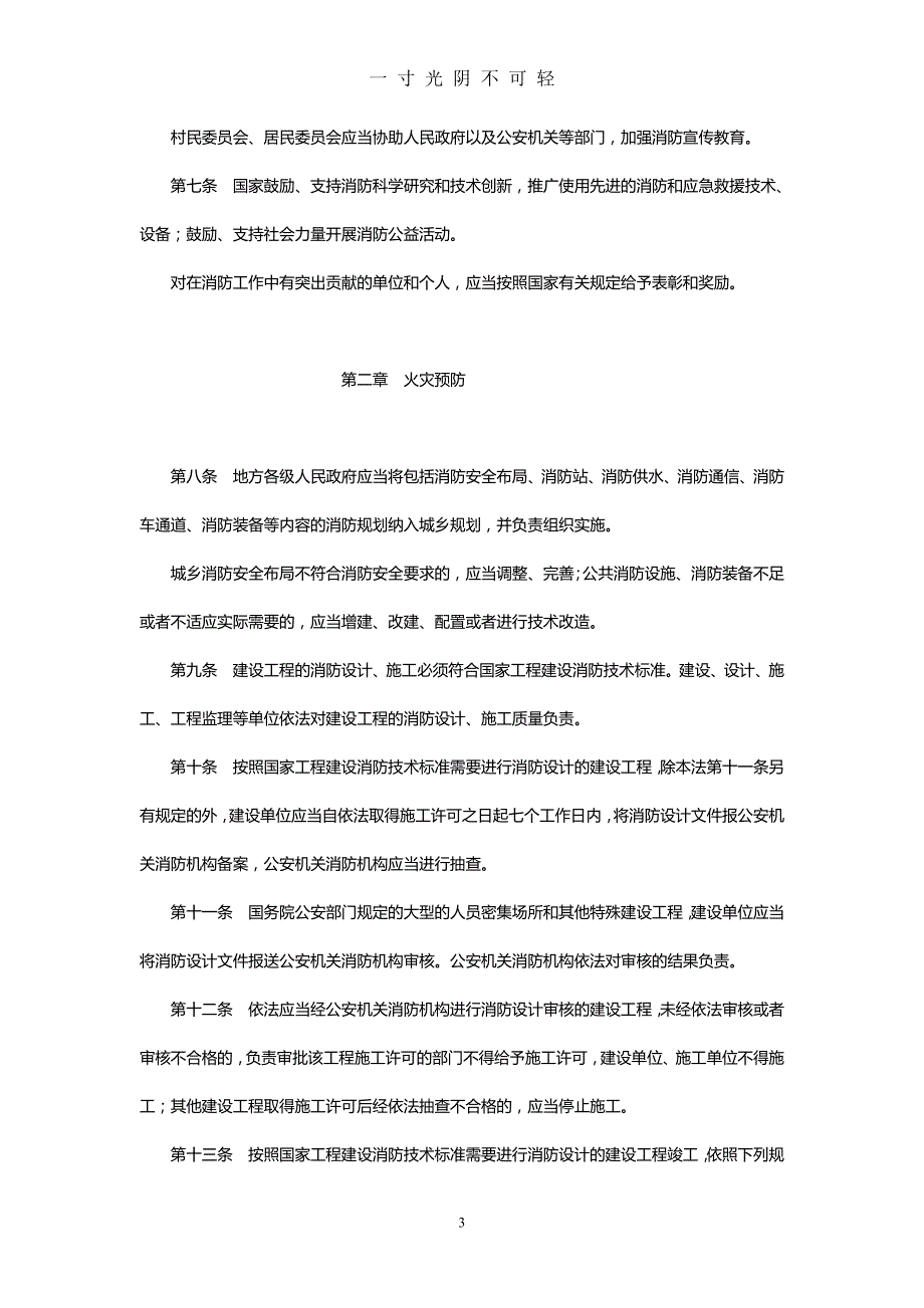 中华人民共和国消防法（2020年8月）.doc_第3页